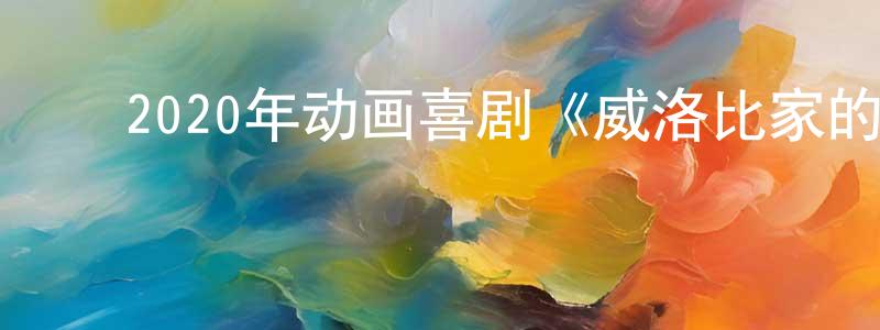 ﻿陈汝新的网络影视资源,﻿2020年动画喜剧《威洛比家的孩子们》BD国英双语双字迅雷下载_电影天堂